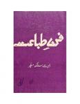 Fun-e-Tabaat