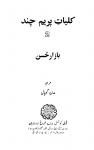 Kulliyat-e-Premchand (Vol.2)