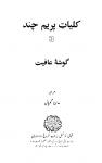 Kulliyat-e-Premchand (Vol.3)