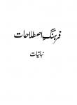Farhang-e-Istalahat(Botany) (English-Urdu)