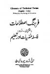 Farhang-e-Istalahat(Philosophy, Psycology and Education) (English-Urdu)